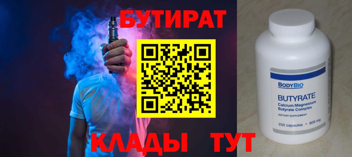 БУТИРАТ 1.4BDO  Бутират  Мценск  Вход с VPN 